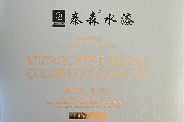 秦森新一代墻面漆—微晶彩，真精彩！