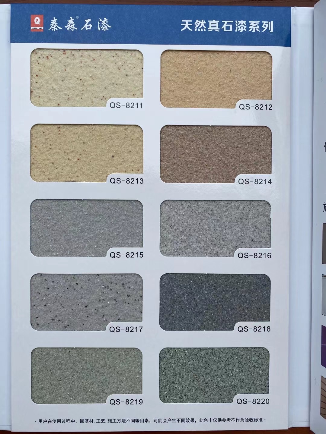 秦森2021年最新版色卡（天然真石漆、質(zhì)感漆、巖