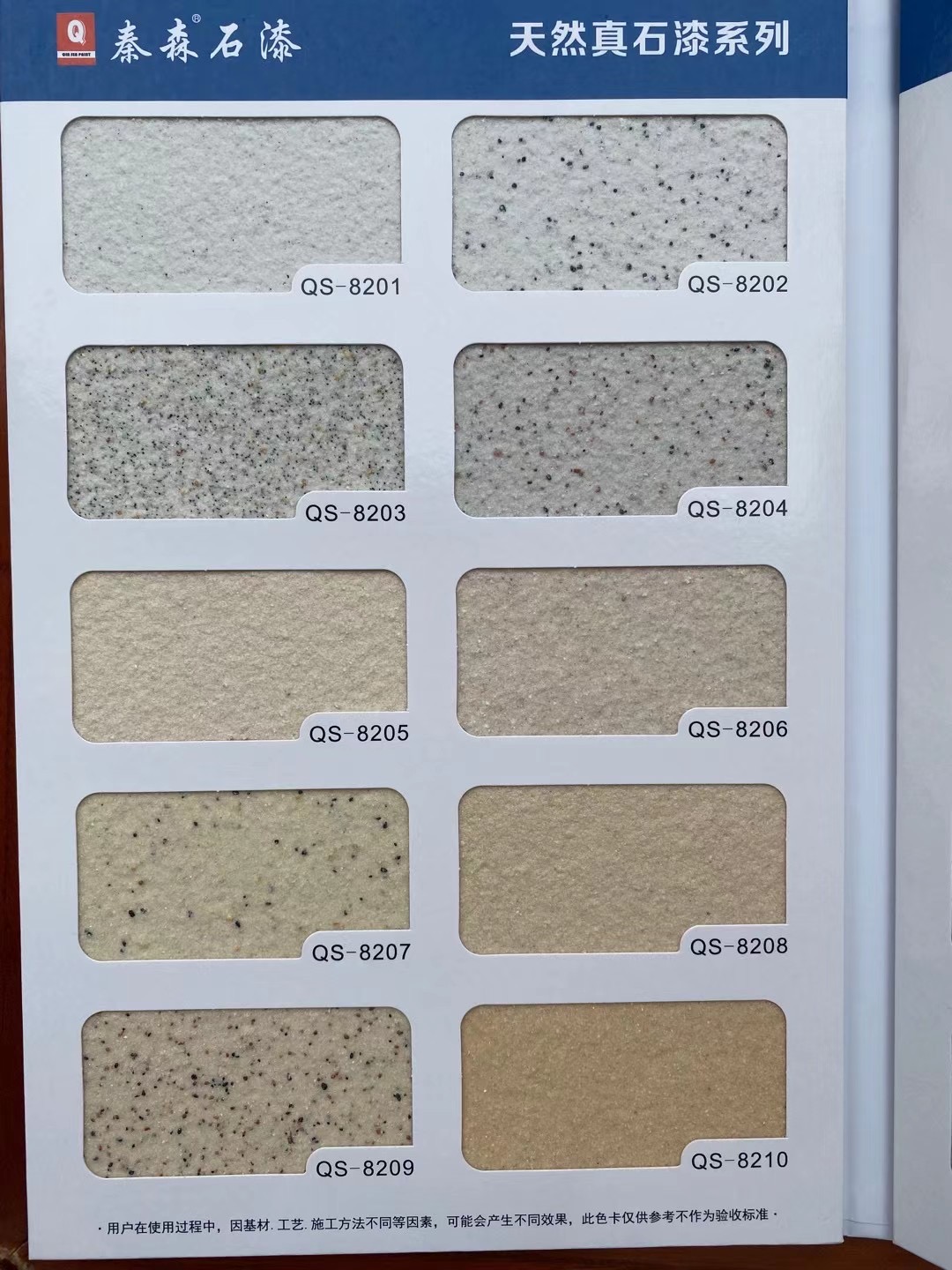秦森2021年最新版色卡（天然真石漆、質(zhì)感漆、巖